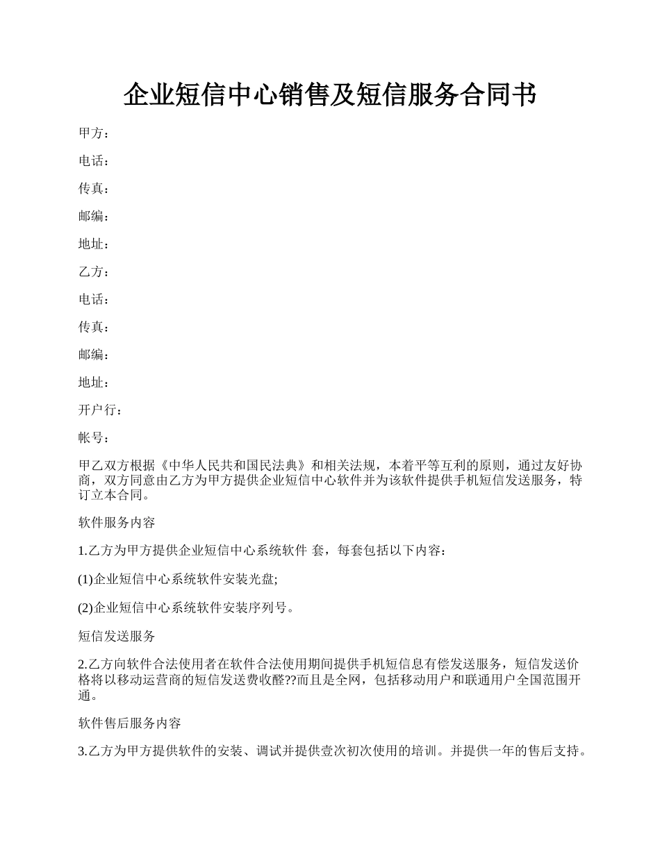 企业短信中心销售及短信服务合同书.docx_第1页