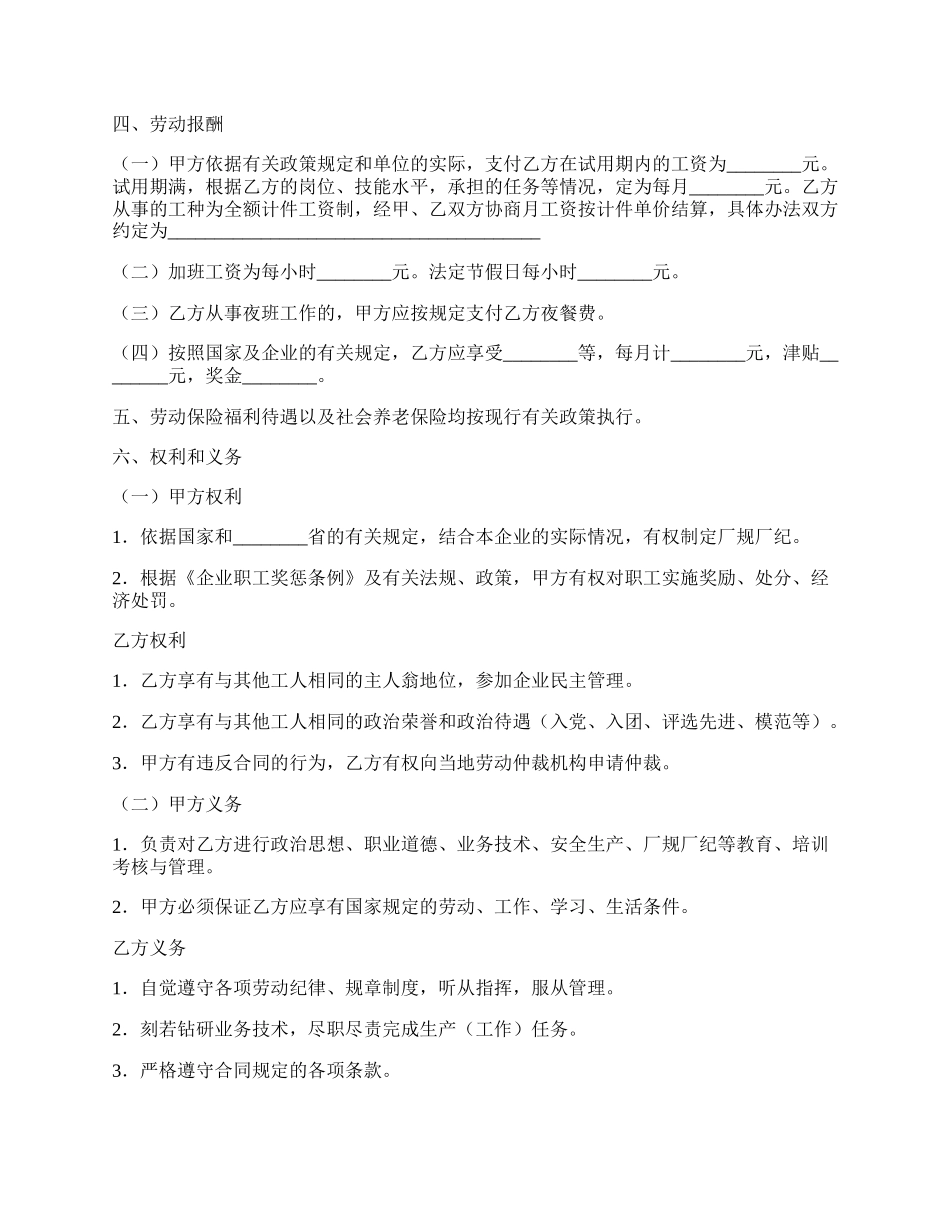 沈阳某国有企业农民合同制职工劳动合同.docx_第2页