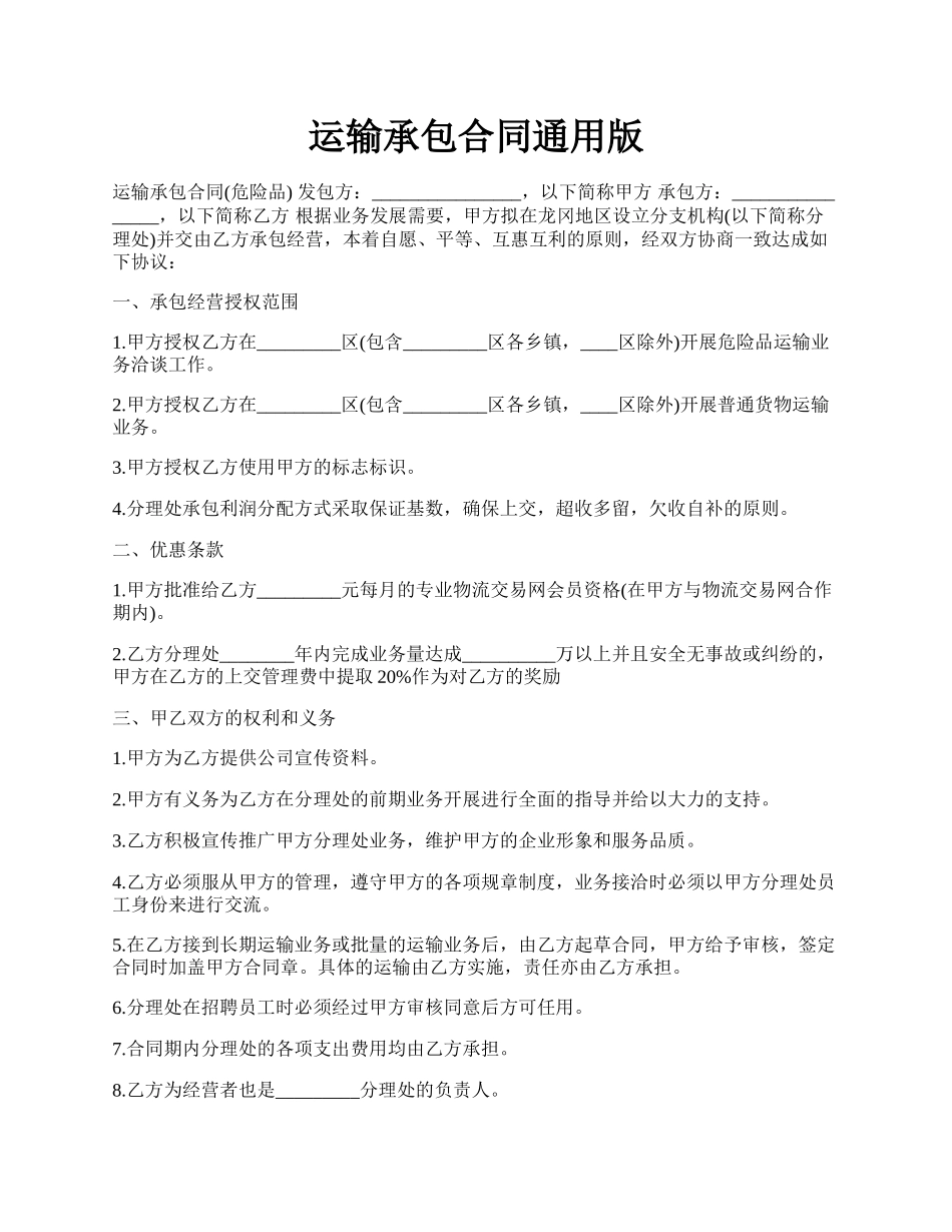运输承包合同通用版.docx_第1页