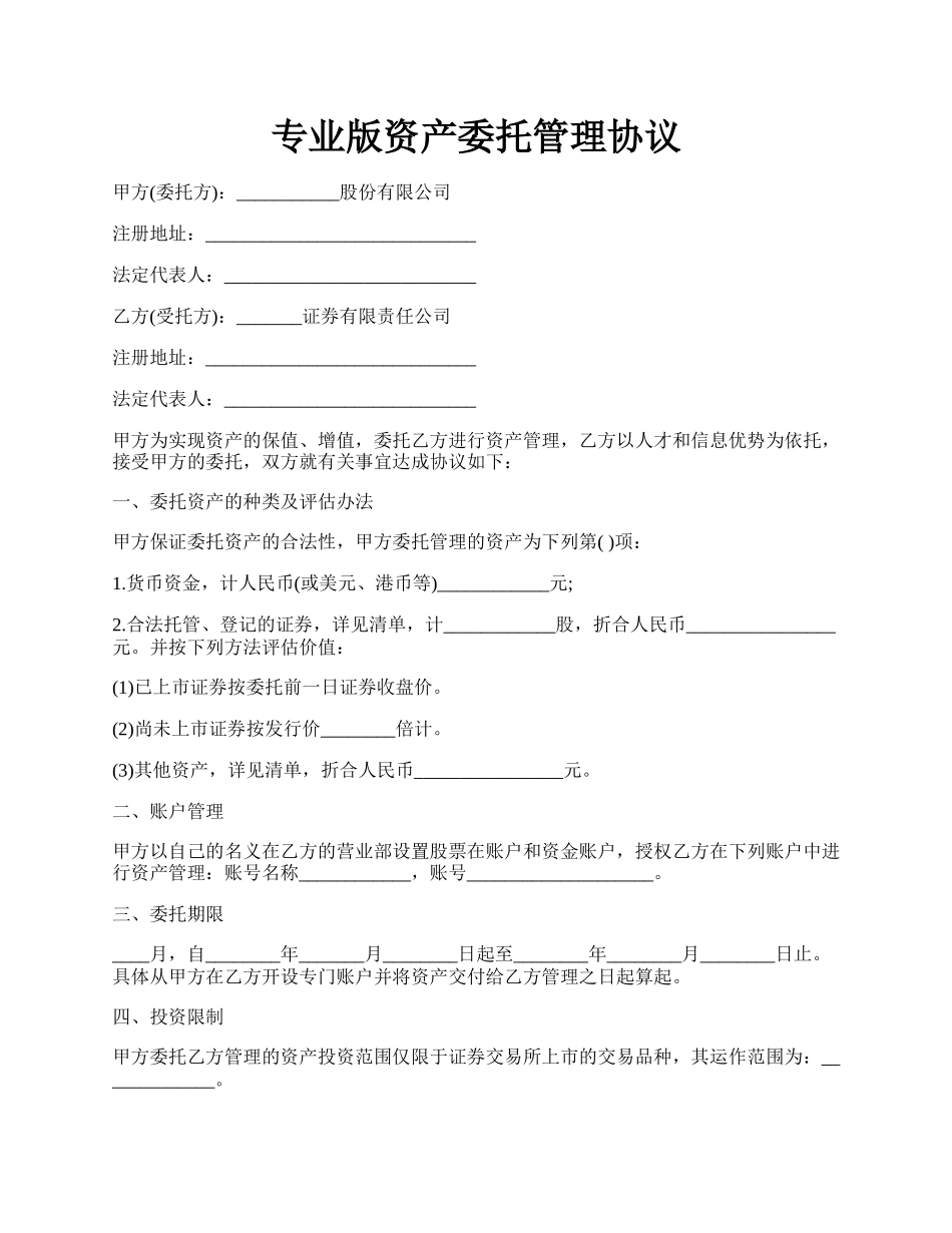 专业版资产委托管理协议.docx_第1页