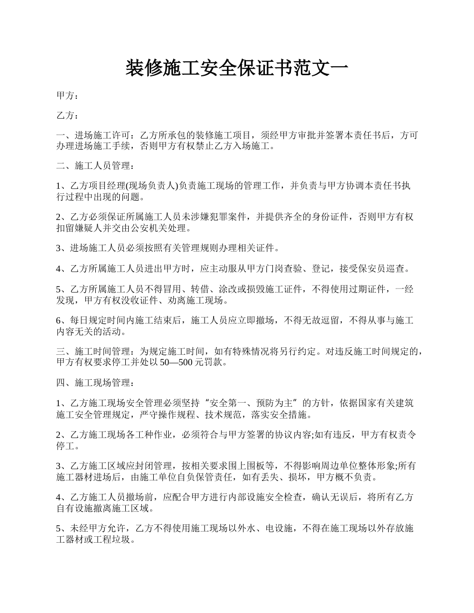 装修施工安全保证书范文一.docx_第1页