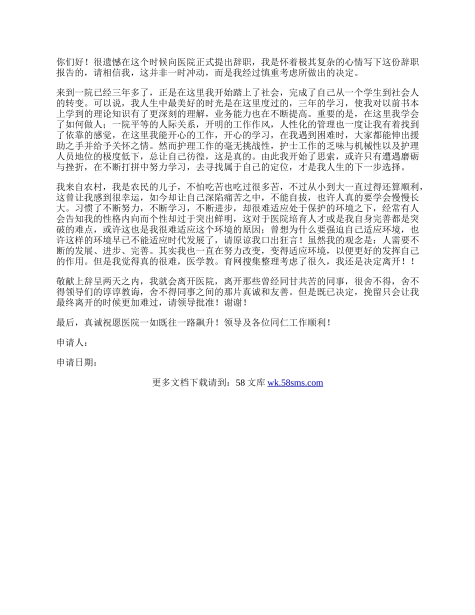 医学代表辞职申请书.docx_第2页