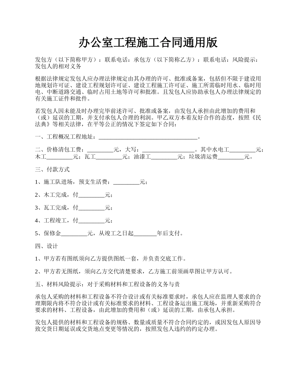 办公室工程施工合同通用版.docx_第1页