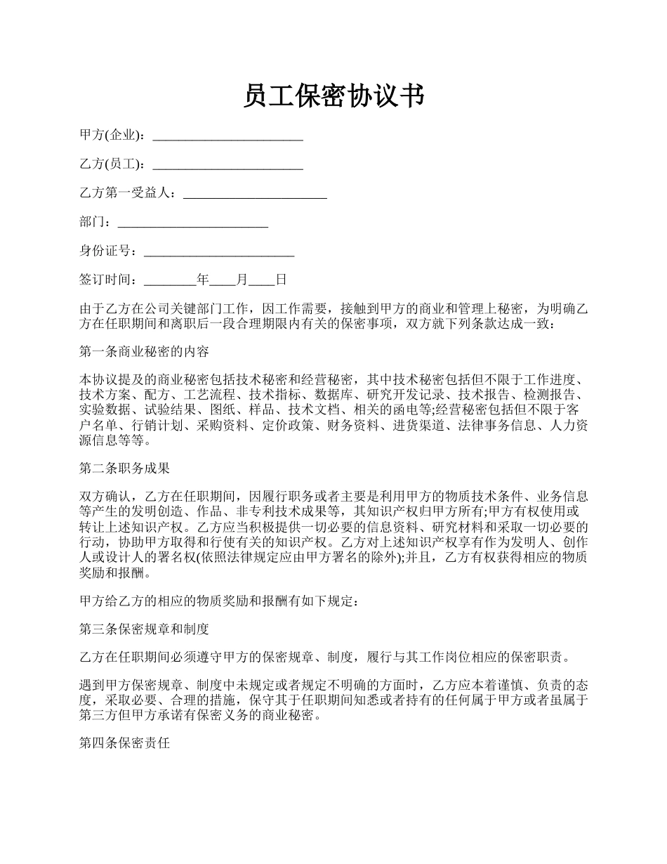 员工保密协议书.docx_第1页
