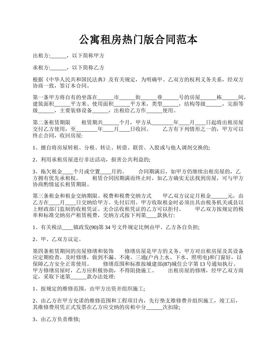 公寓租房热门版合同范本.docx_第1页