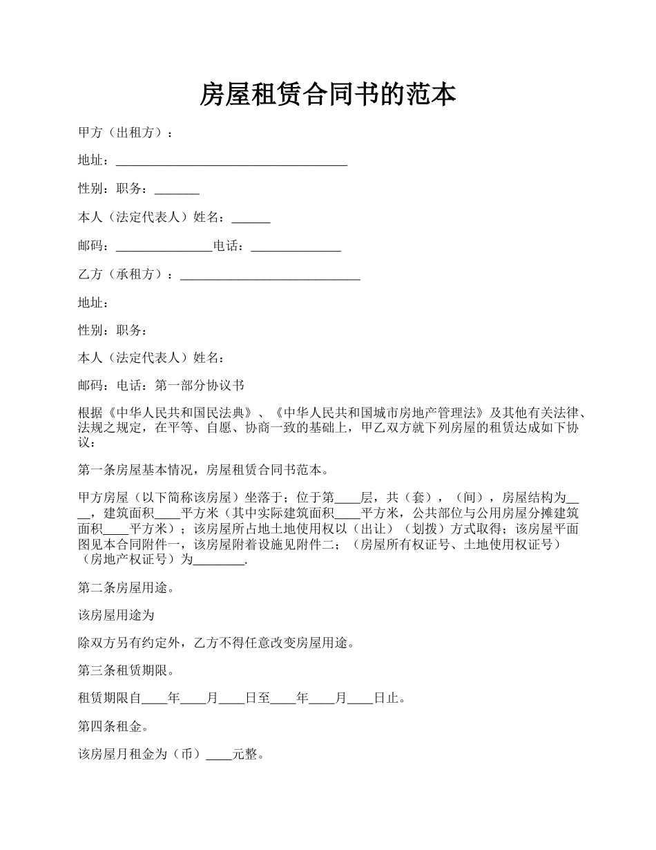 房屋租赁合同书的范本.docx_第1页