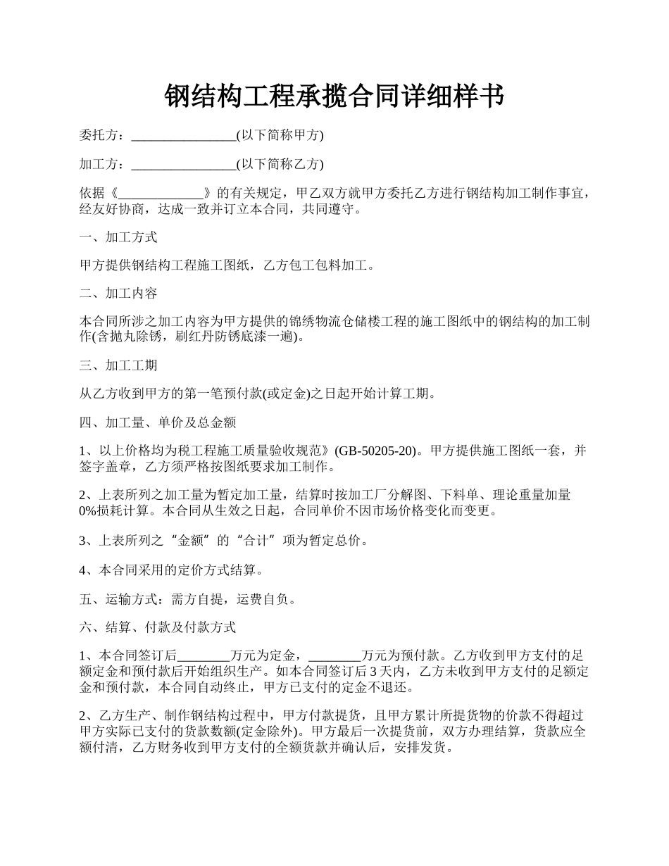 钢结构工程承揽合同详细样书.docx_第1页