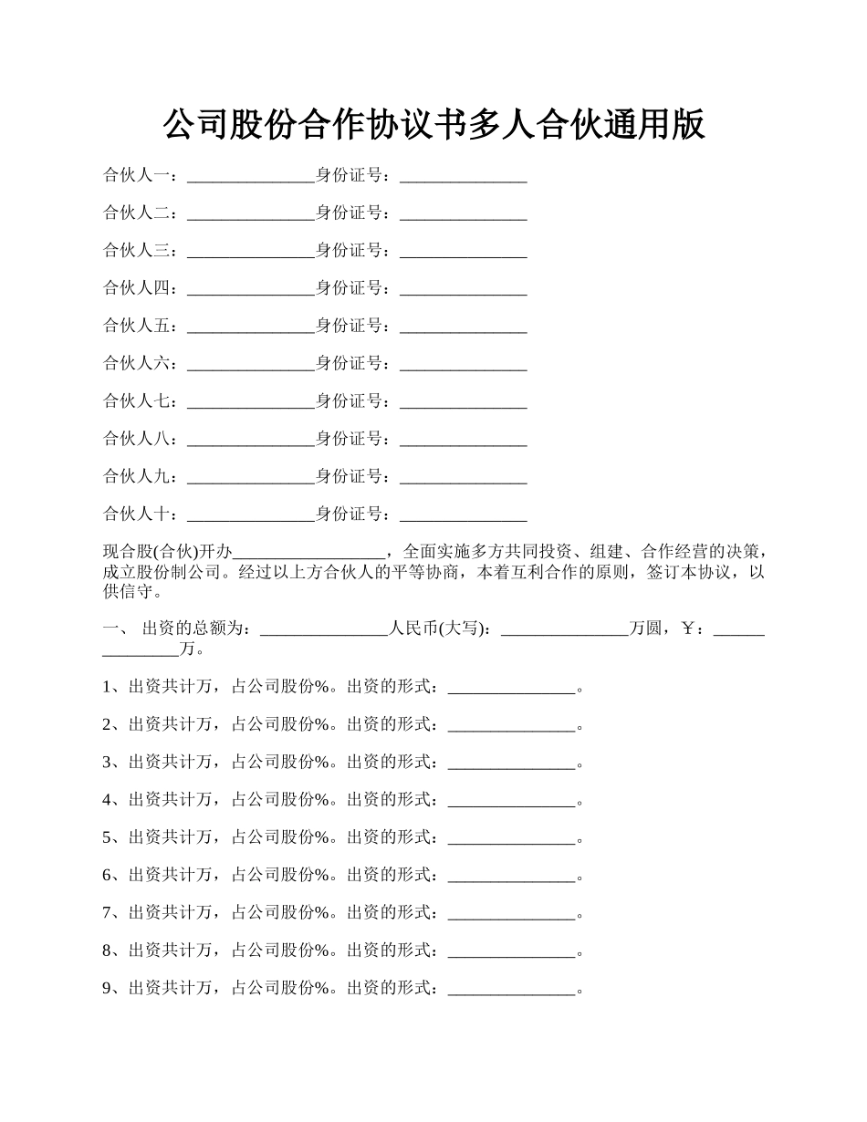 公司股份合作协议书多人合伙通用版.docx_第1页