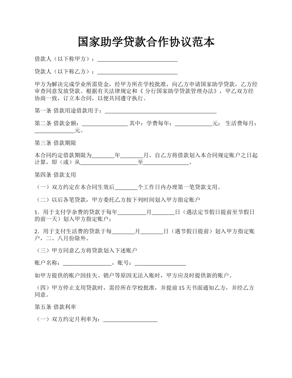 国家助学贷款合作协议范本.docx_第1页