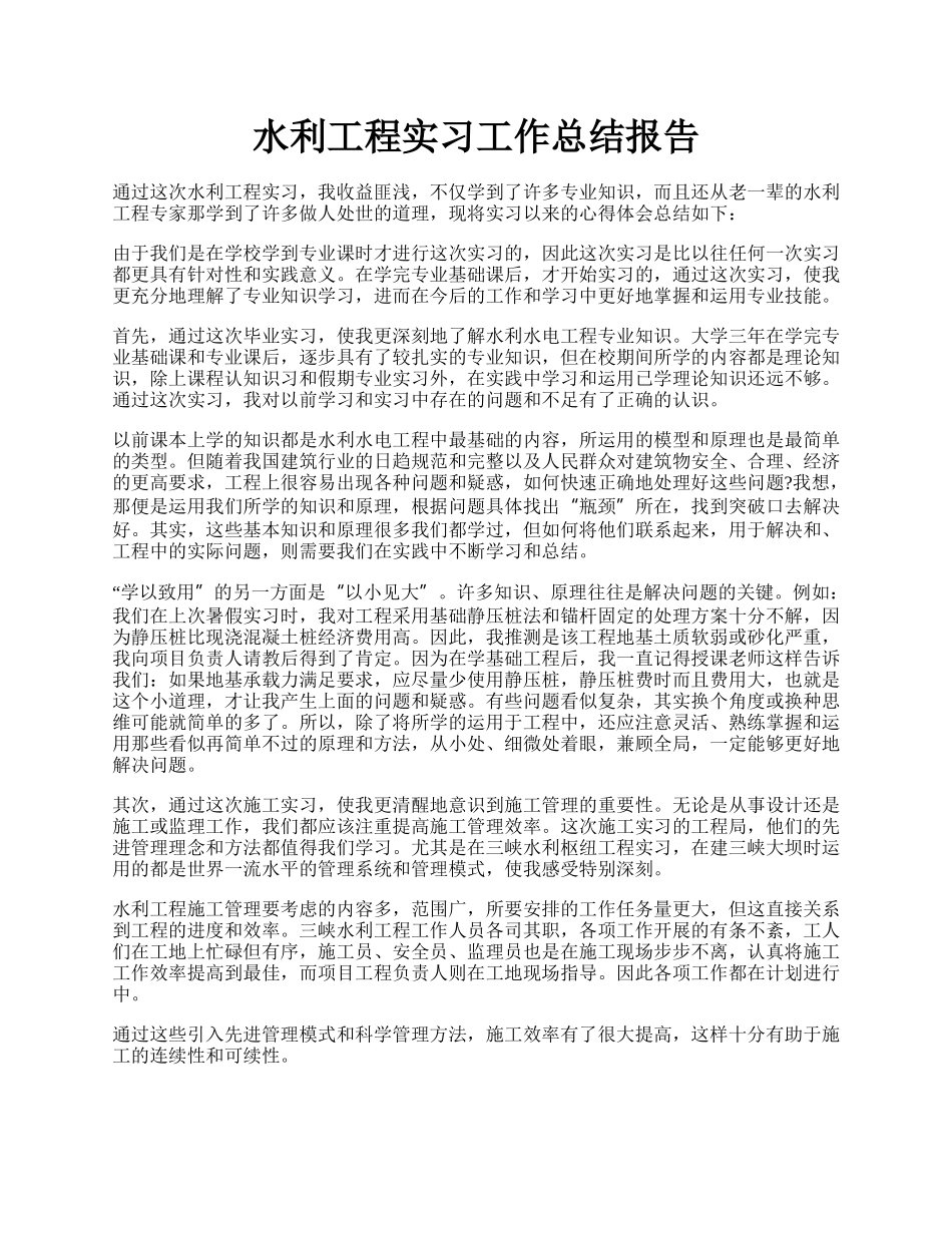 水利工程实习工作总结报告.docx_第1页