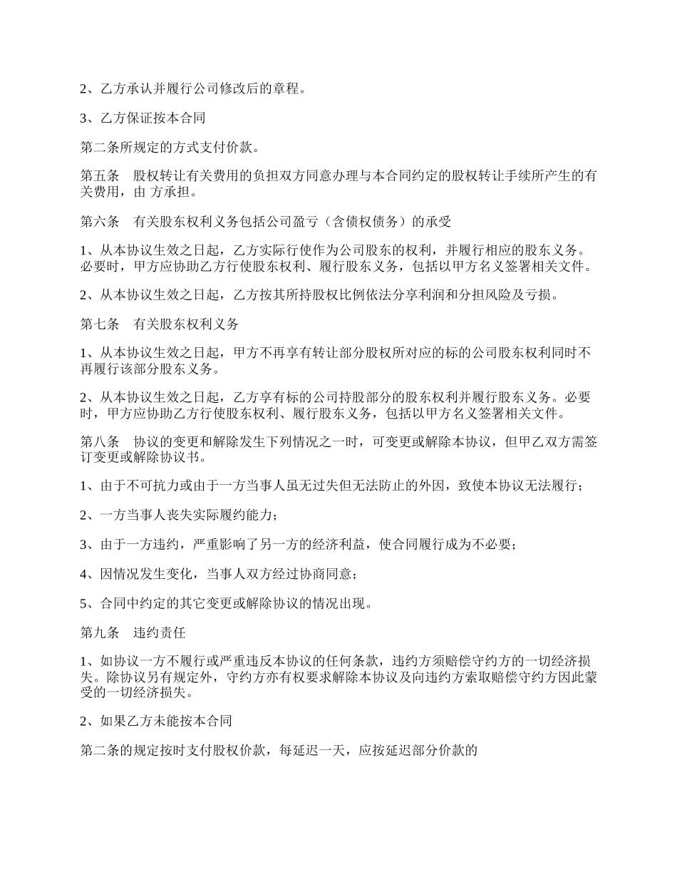 有限公司股权转让合同标准范本.docx_第2页