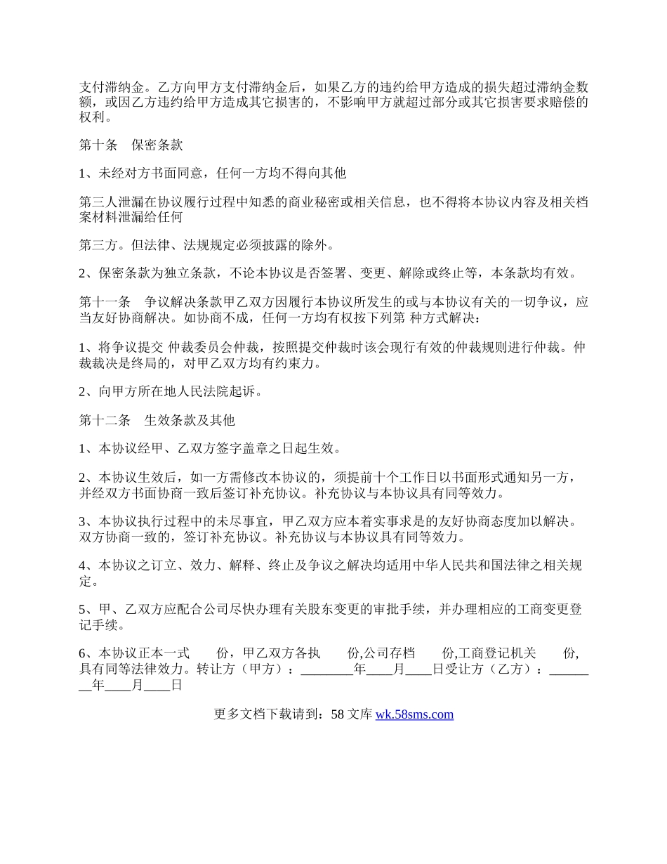 有限公司股权转让合同标准范本.docx_第3页