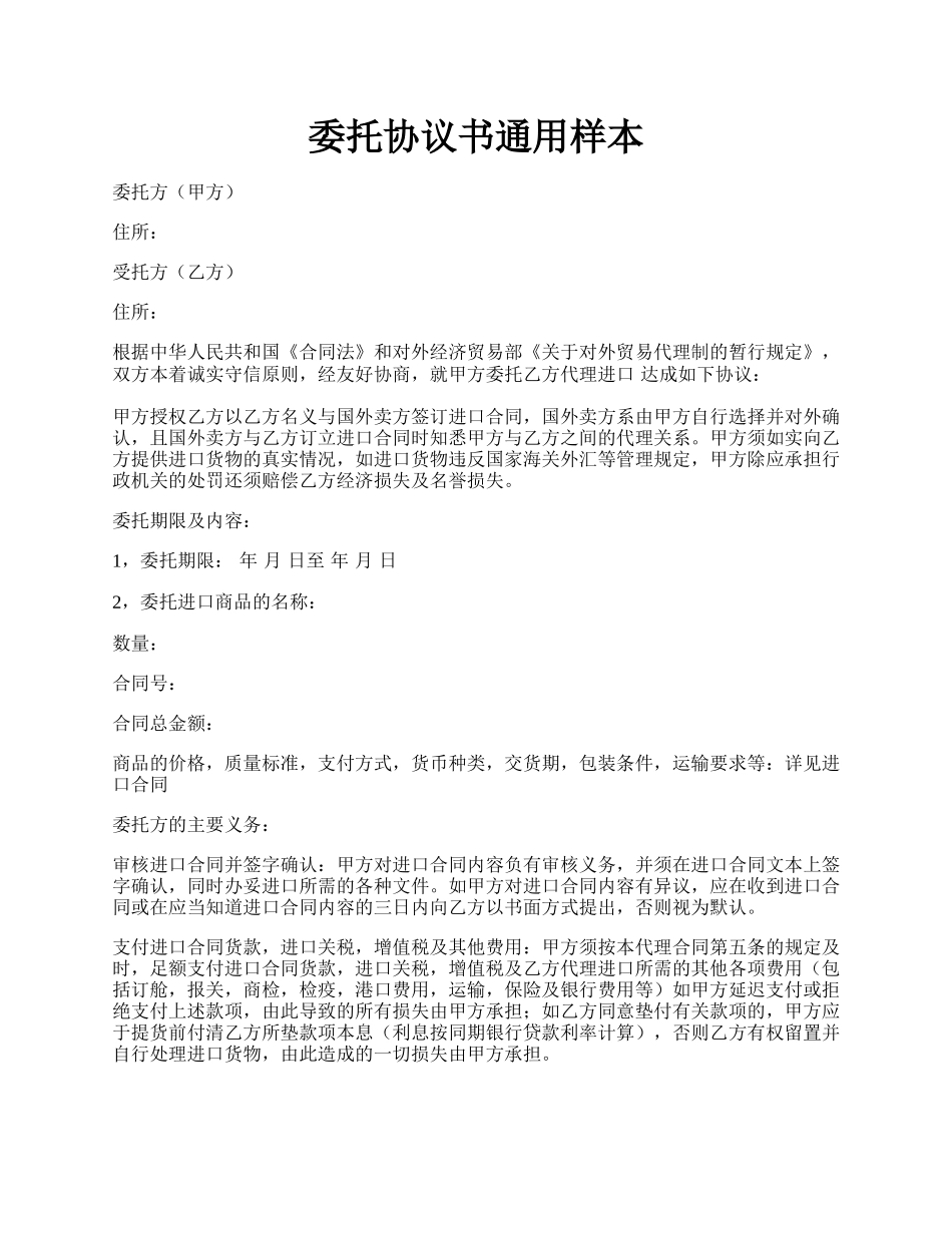 委托协议书通用样本.docx_第1页