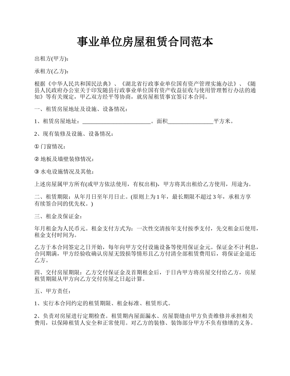 事业单位房屋租赁合同范本.docx_第1页