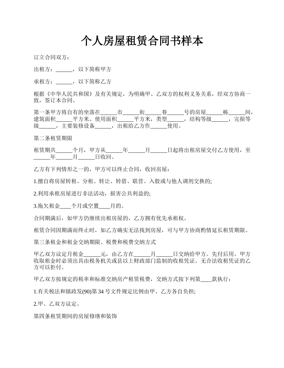 个人房屋租赁合同书样本.docx_第1页