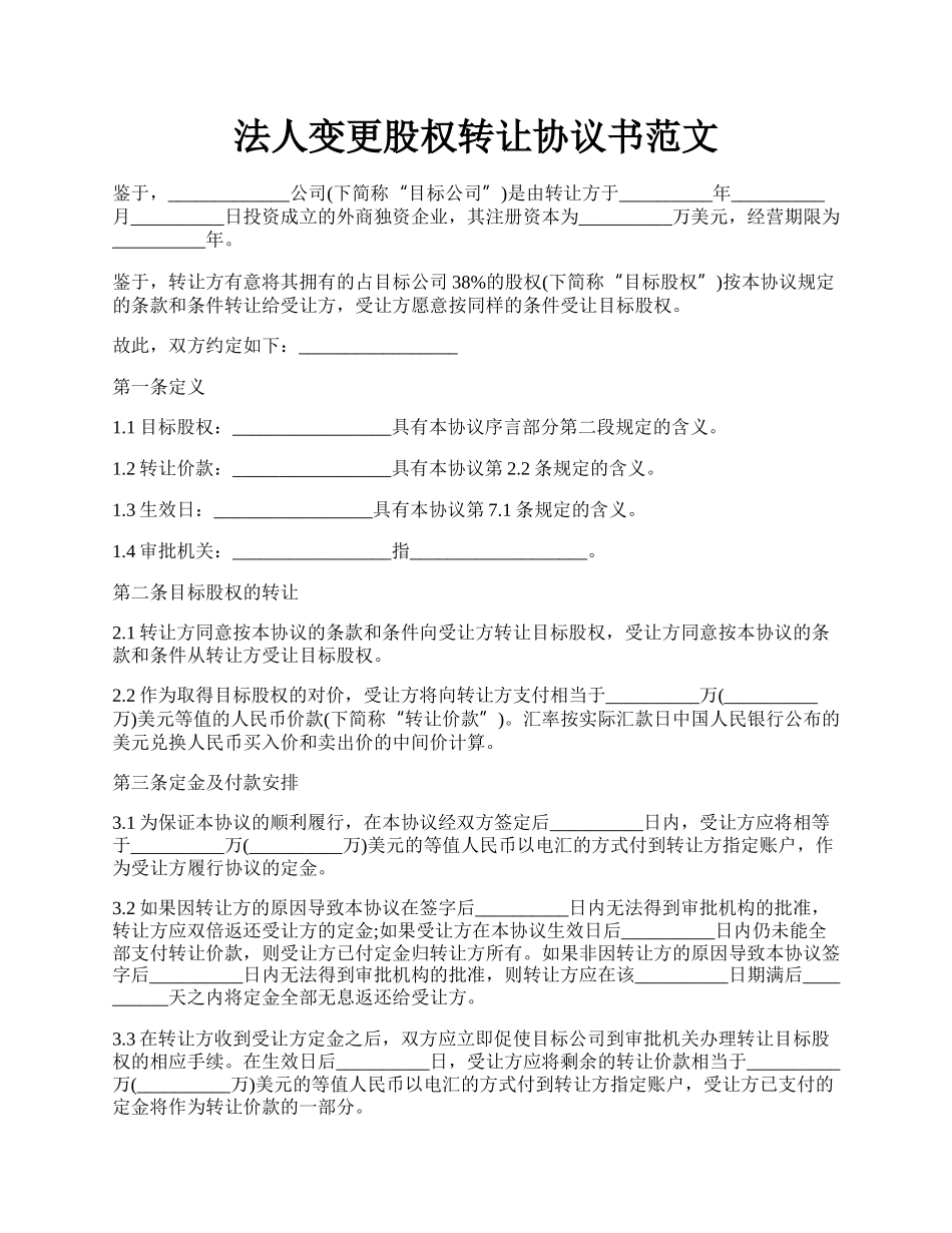 法人变更股权转让协议书范文.docx_第1页