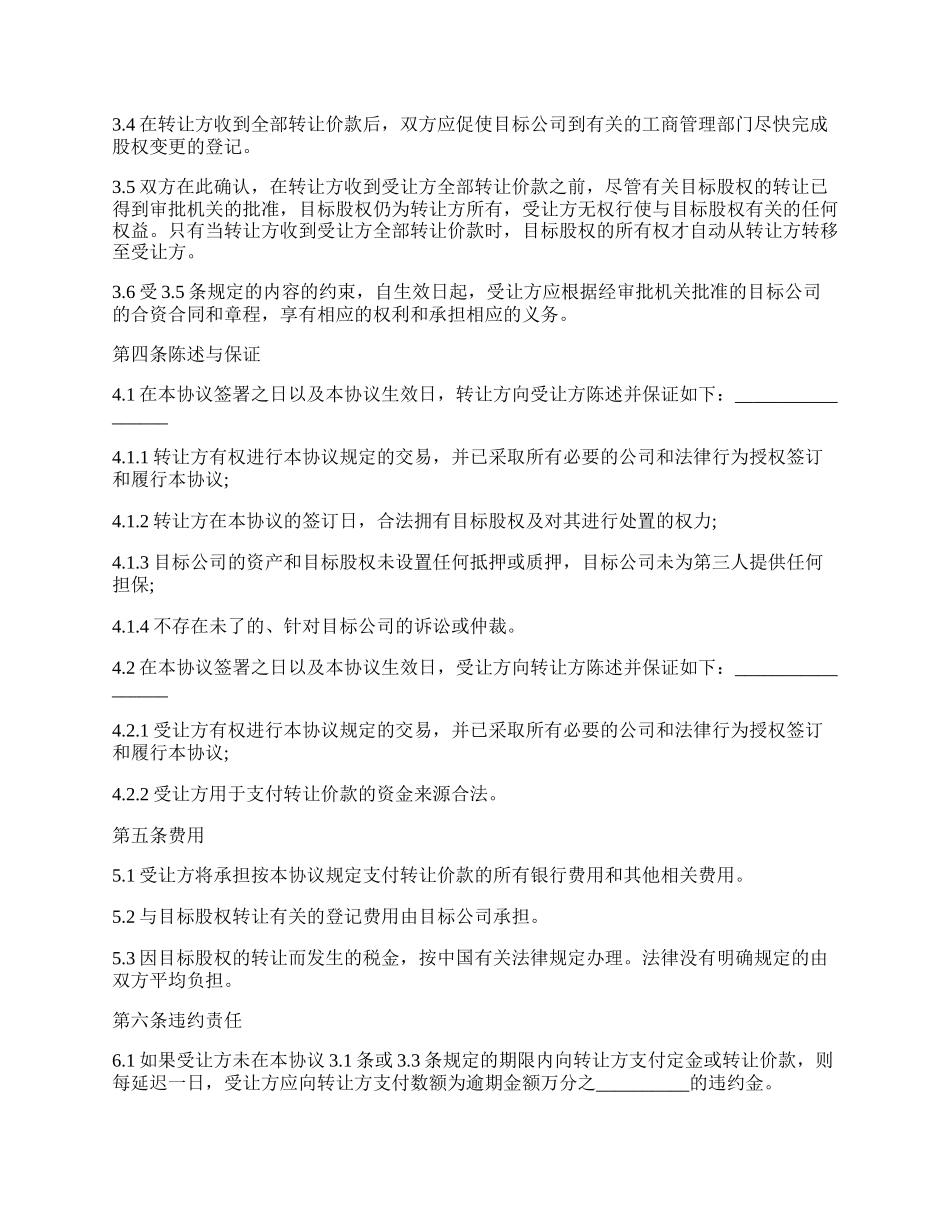 法人变更股权转让协议书范文.docx_第2页