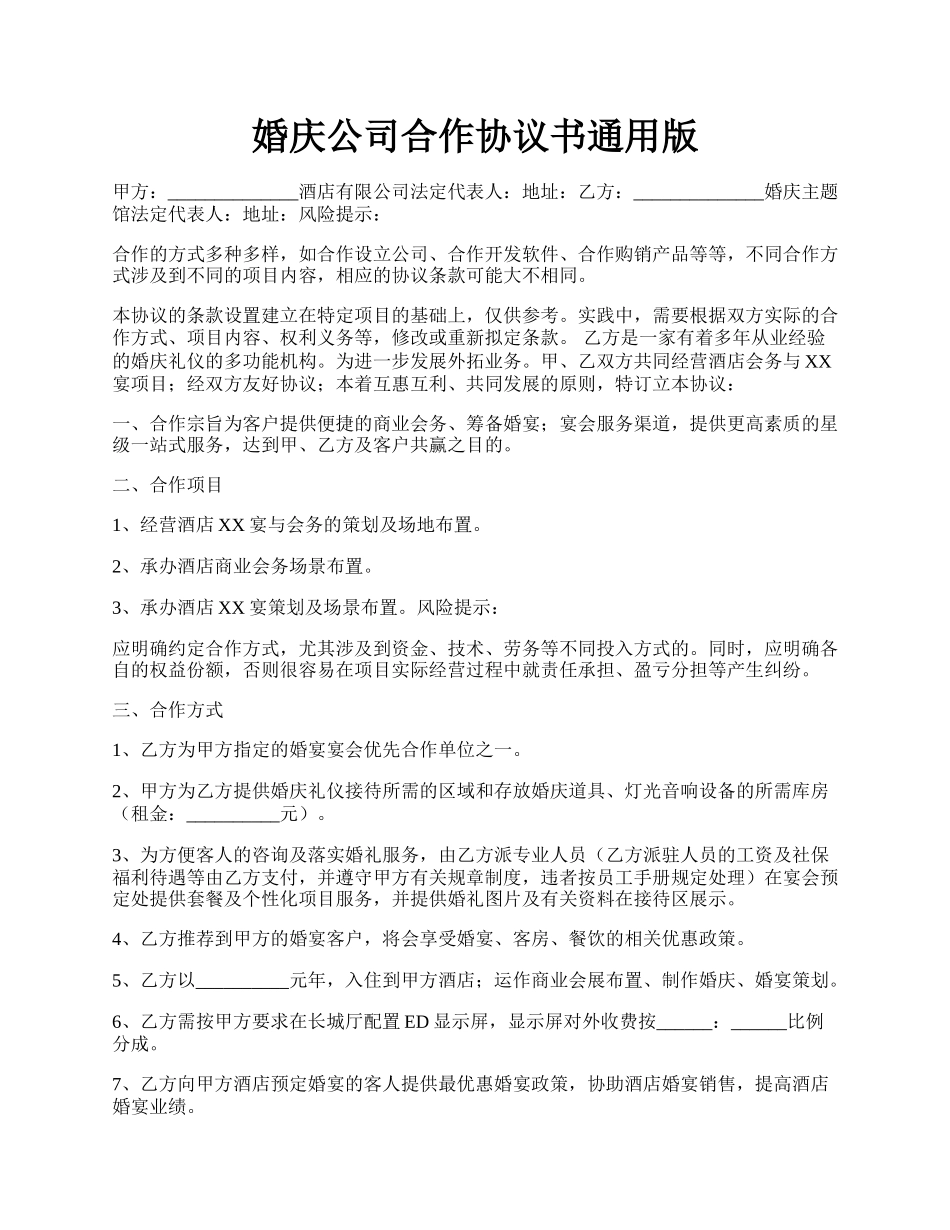 婚庆公司合作协议书通用版.docx_第1页
