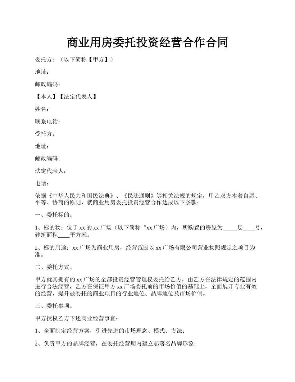 商业用房委托投资经营合作合同.docx_第1页