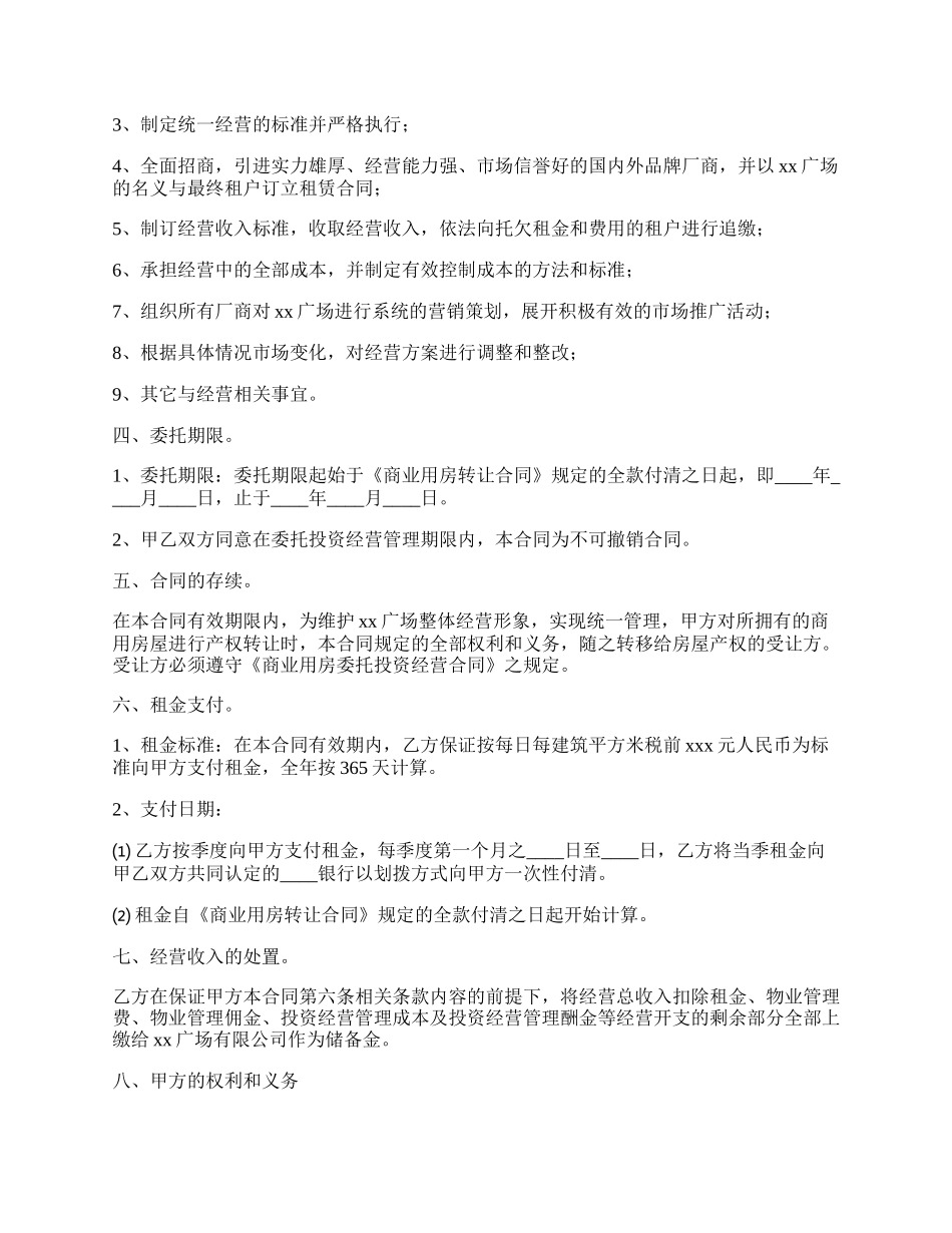 商业用房委托投资经营合作合同.docx_第2页