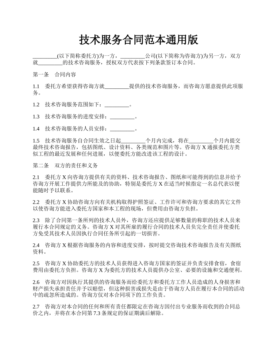 技术服务合同范本通用版.docx_第1页