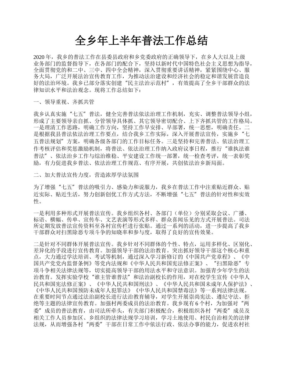 全乡年上半年普法工作总结.docx_第1页