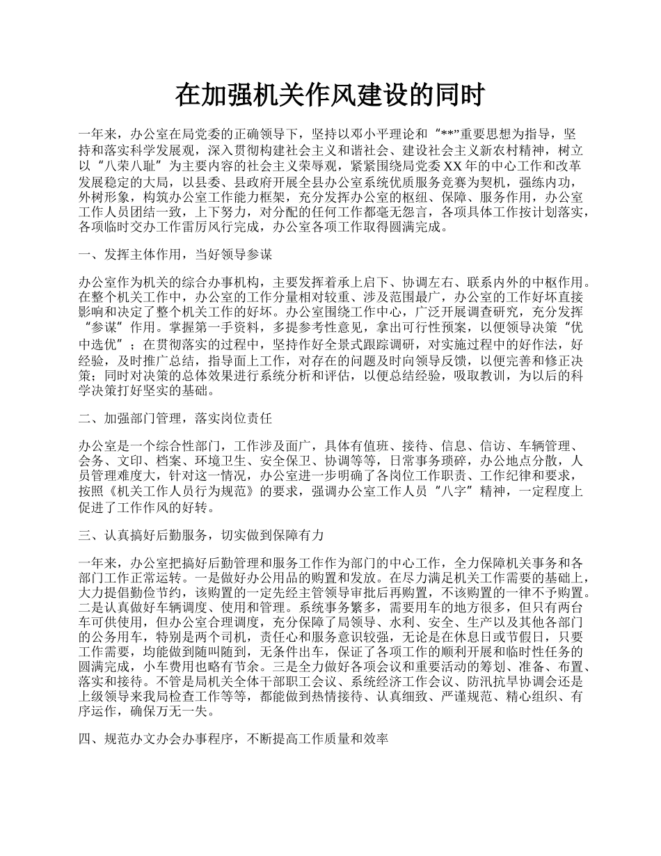 在加强机关作风建设的同时.docx_第1页