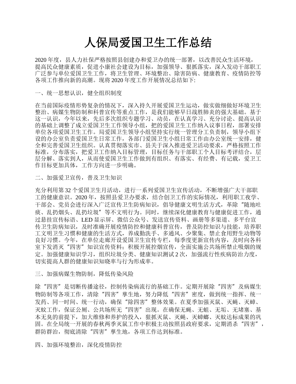 人保局爱国卫生工作总结.docx_第1页