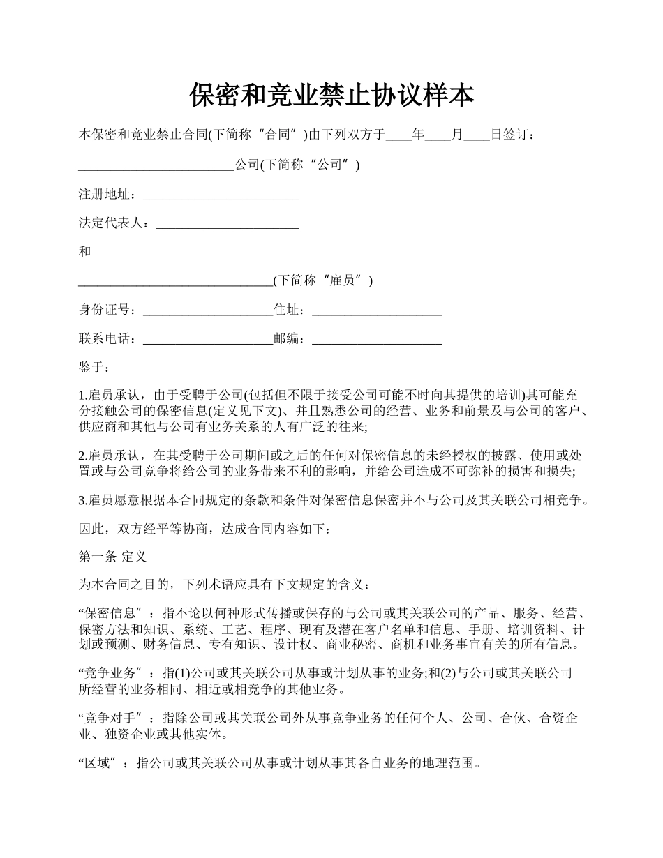 保密和竞业禁止协议样本.docx_第1页