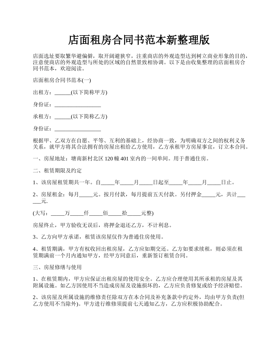 店面租房合同书范本新整理版.docx_第1页