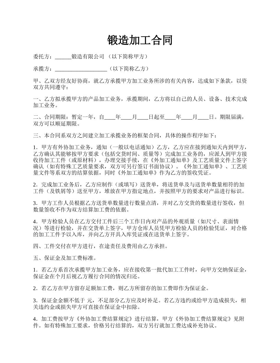 锻造加工合同.docx_第1页