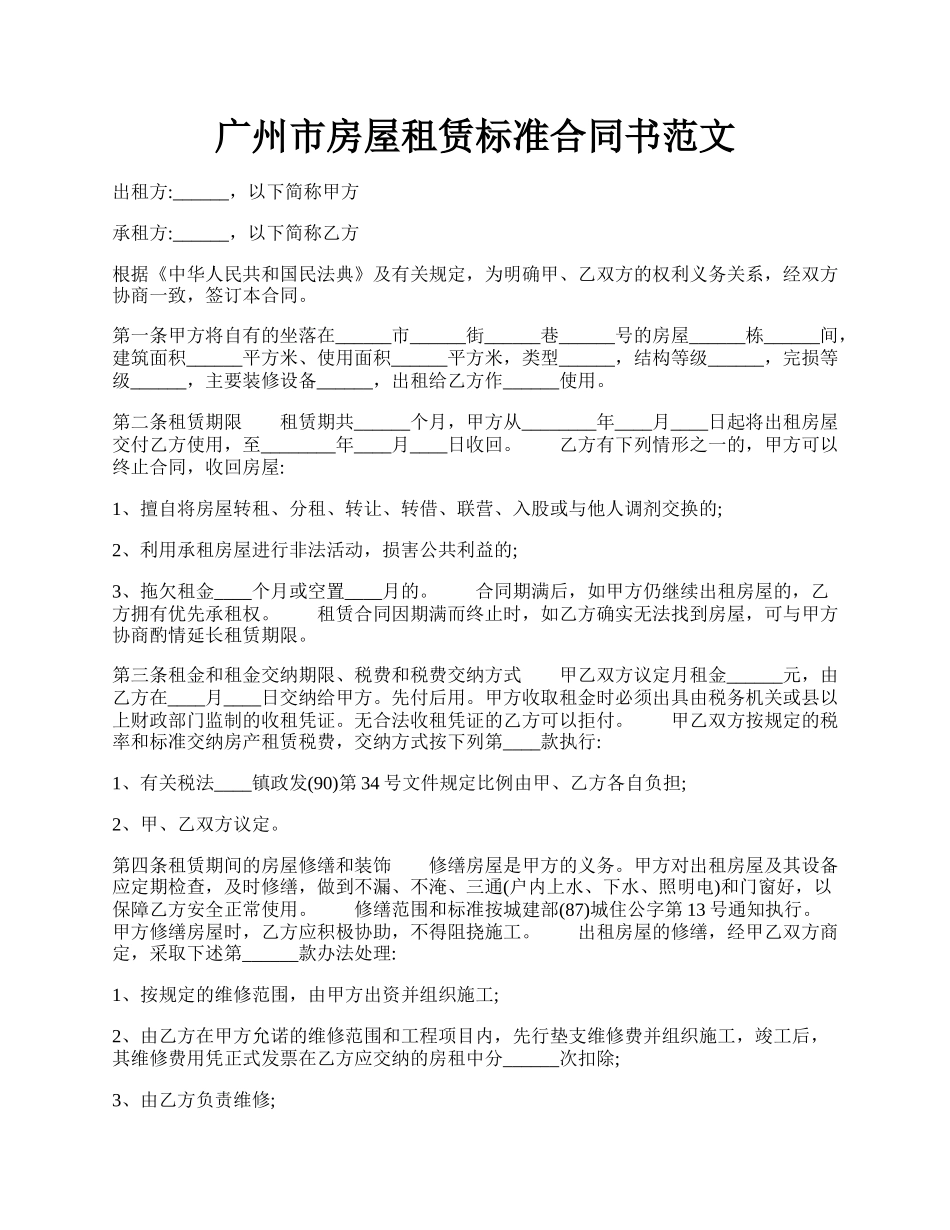 广州市房屋租赁标准合同书范文.docx_第1页