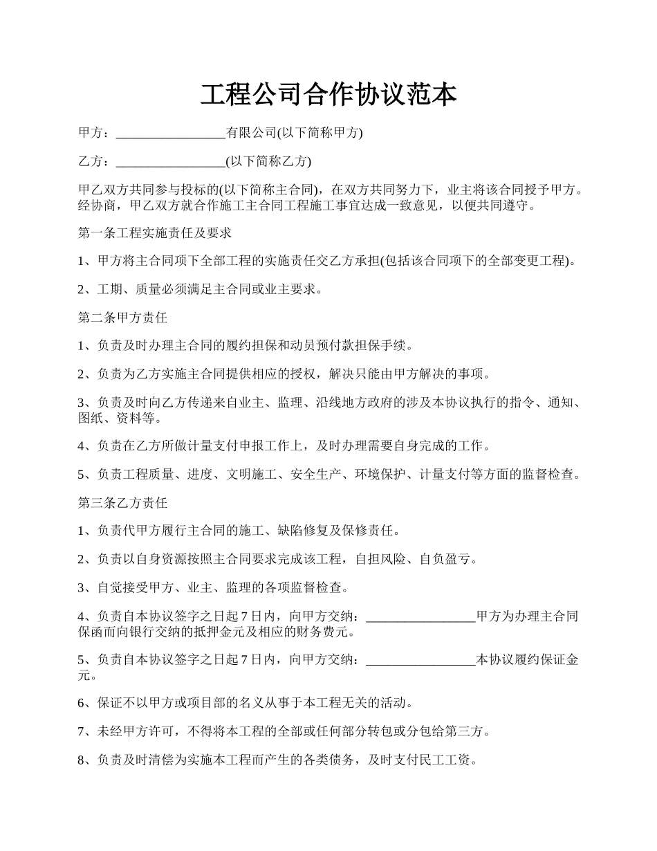 工程公司合作协议范本.docx_第1页