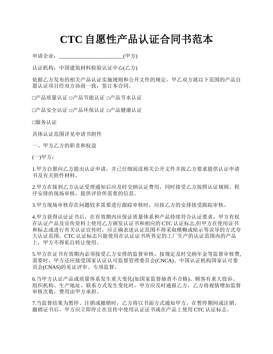 CTC自愿性产品认证合同书范本.docx_第1页