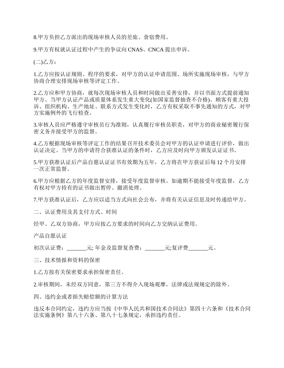 CTC自愿性产品认证合同书范本.docx_第2页