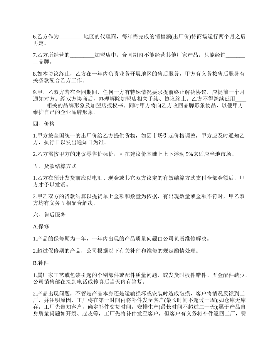 加盟协议书模板.docx_第2页