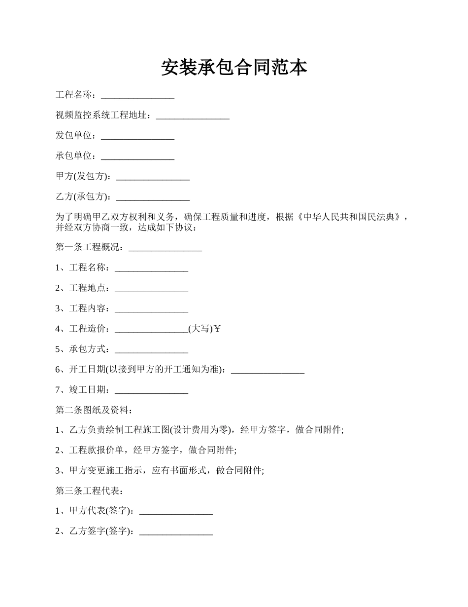 安装承包合同范本.docx_第1页