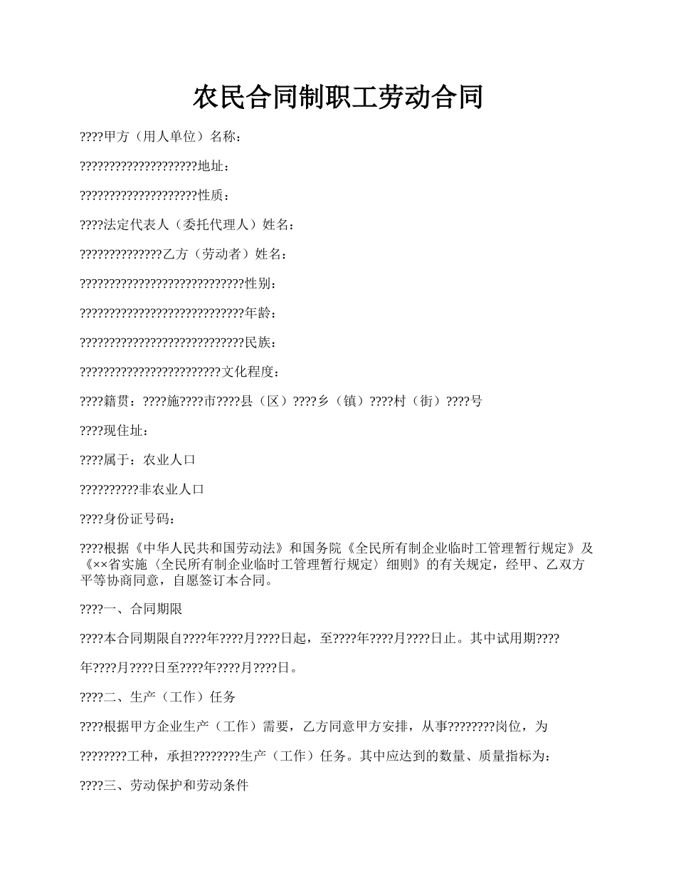 农民合同制职工劳动合同.docx_第1页