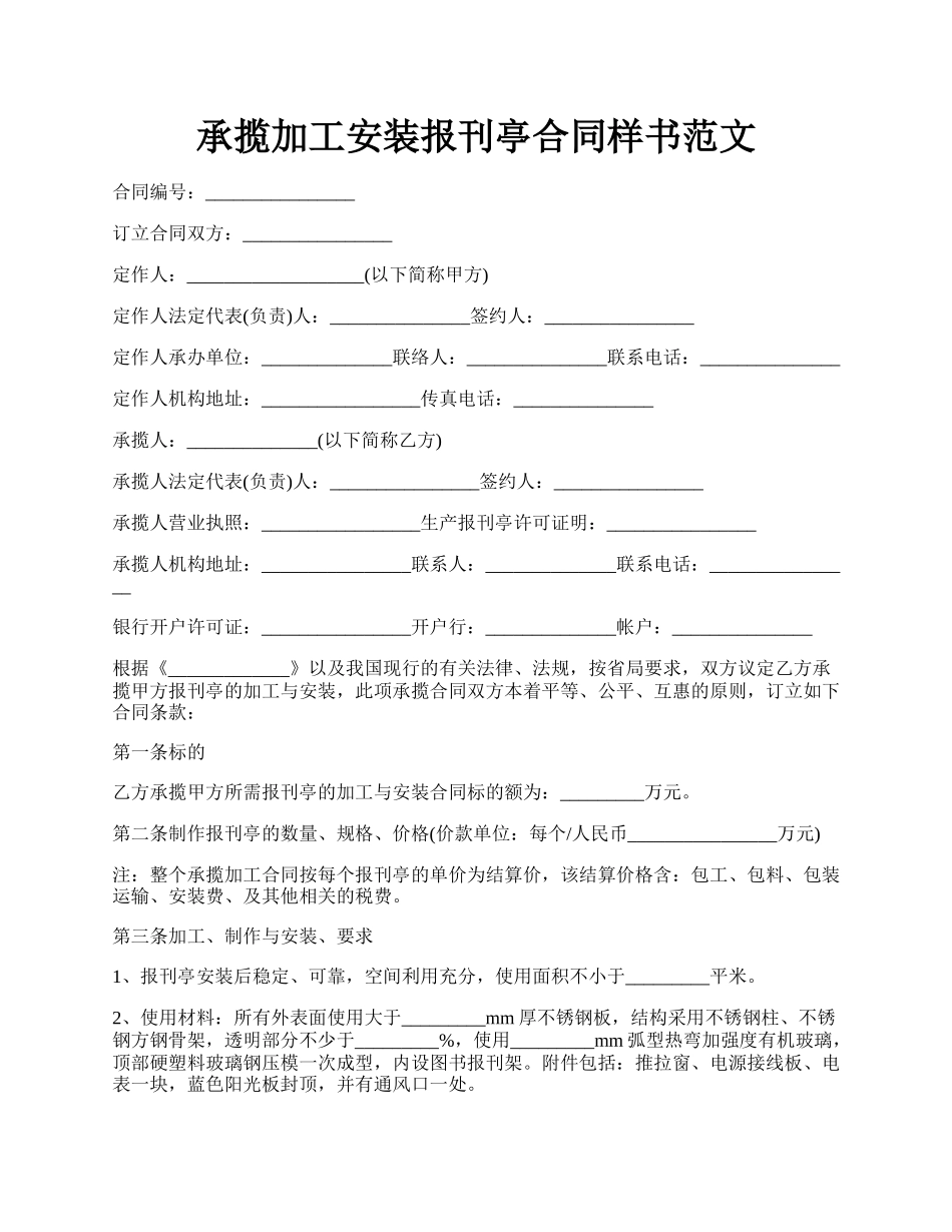 承揽加工安装报刊亭合同样书范文.docx_第1页