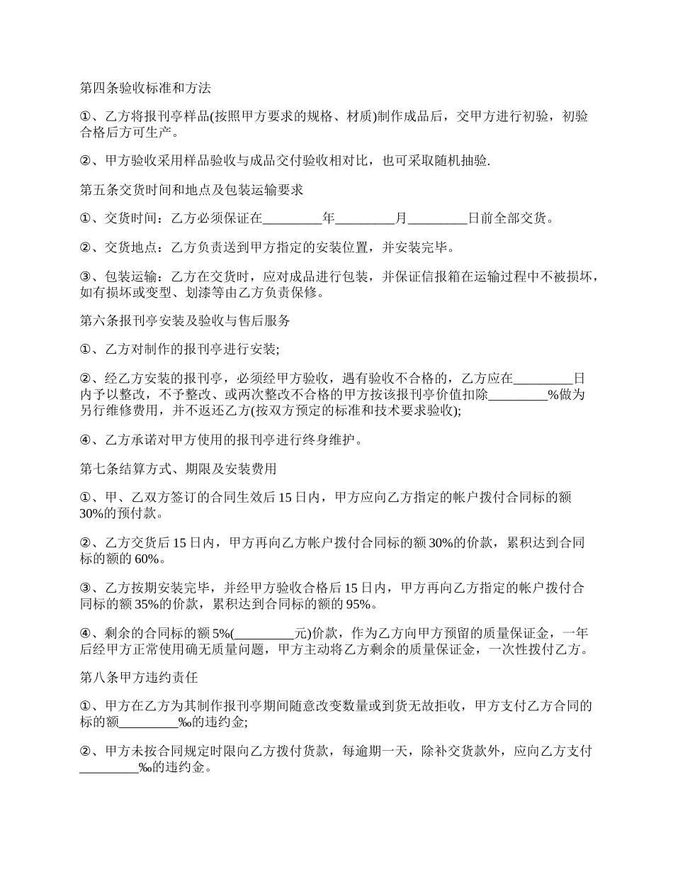 承揽加工安装报刊亭合同样书范文.docx_第2页