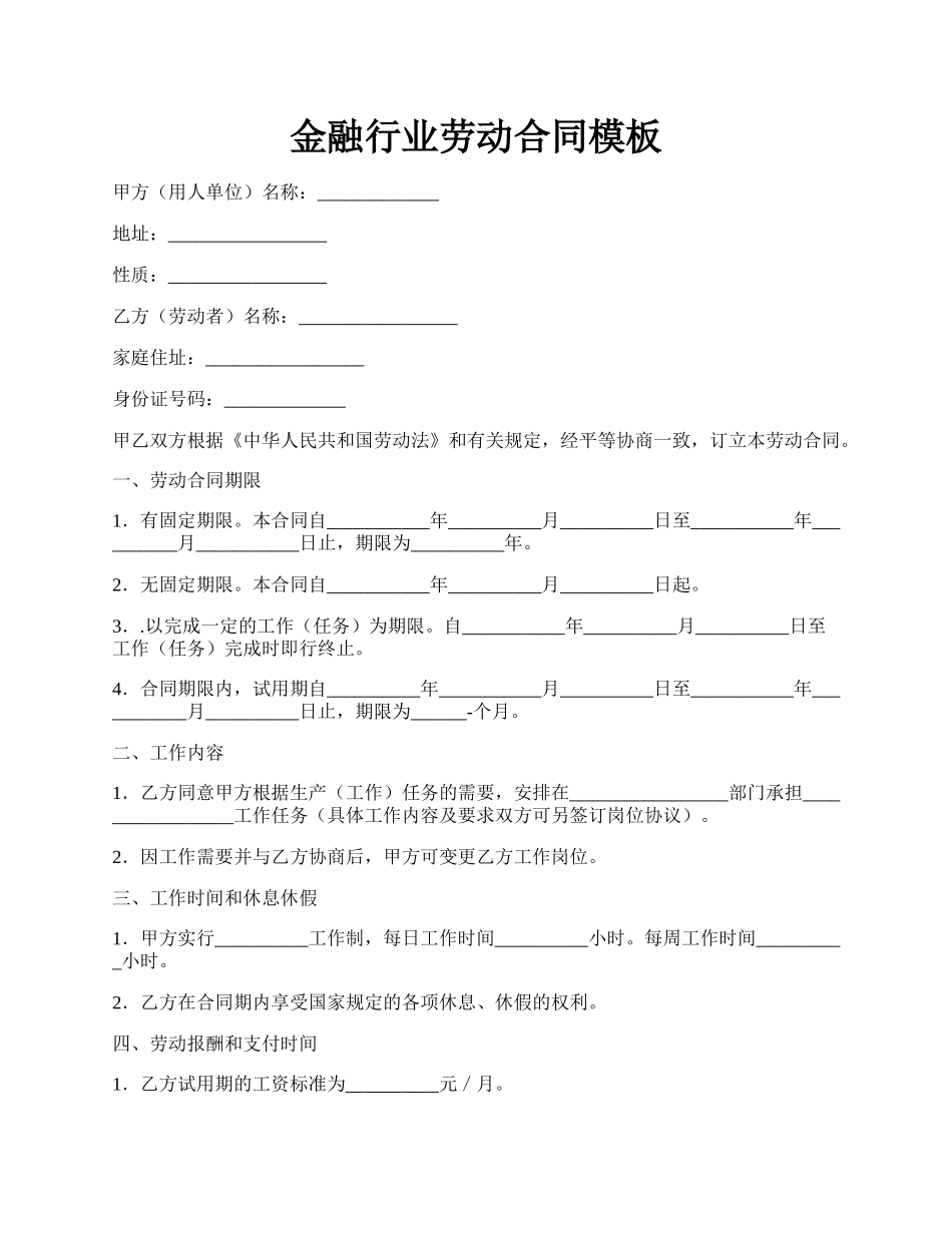 金融行业劳动合同模板.docx_第1页