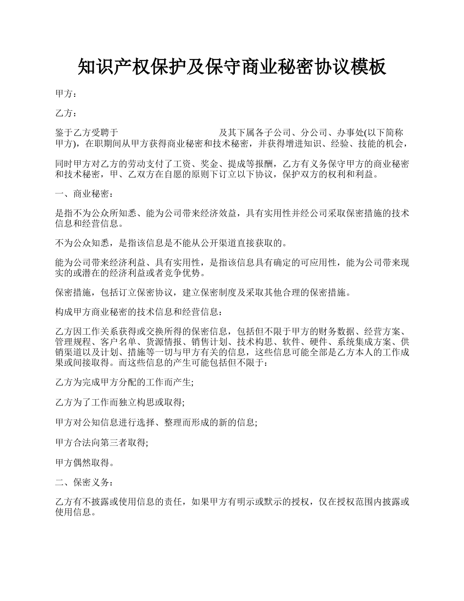 知识产权保护及保守商业秘密协议模板.docx_第1页