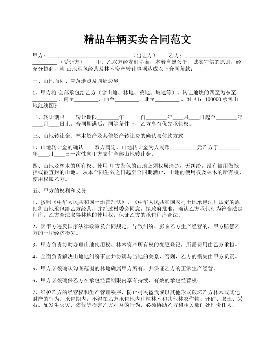 精品车辆买卖合同范文.docx_第1页