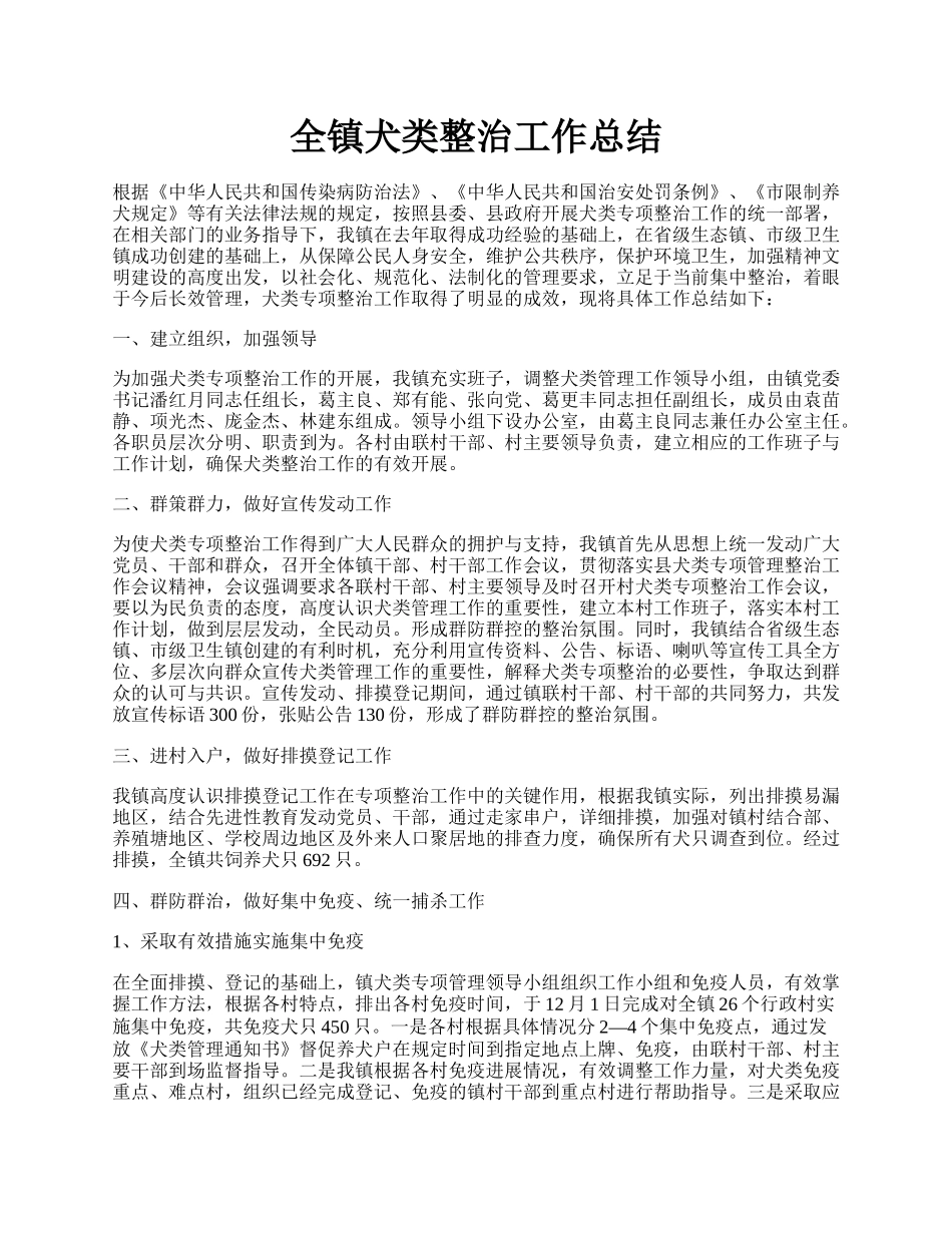 全镇犬类整治工作总结.docx_第1页