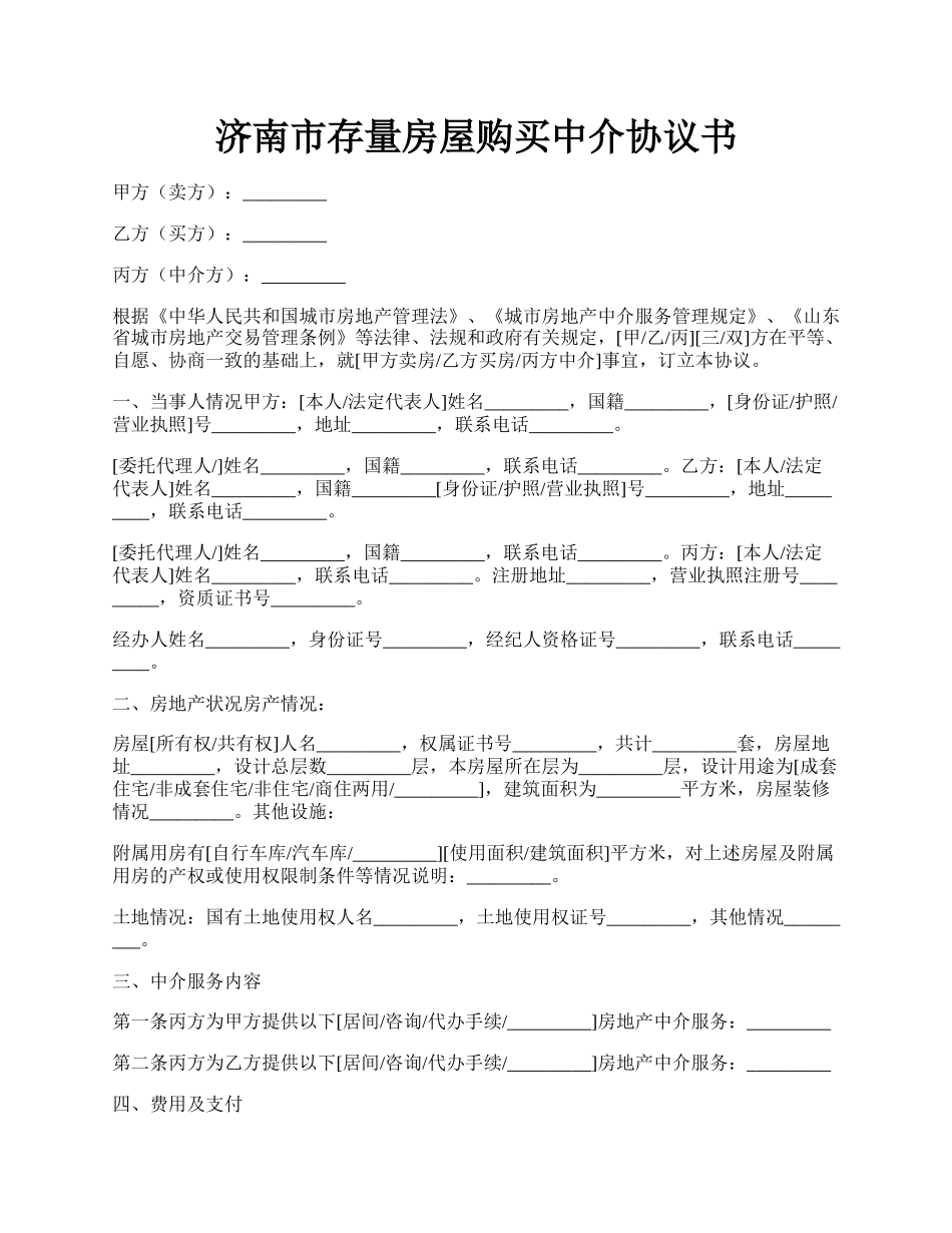 济南市存量房屋购买中介协议书.docx_第1页