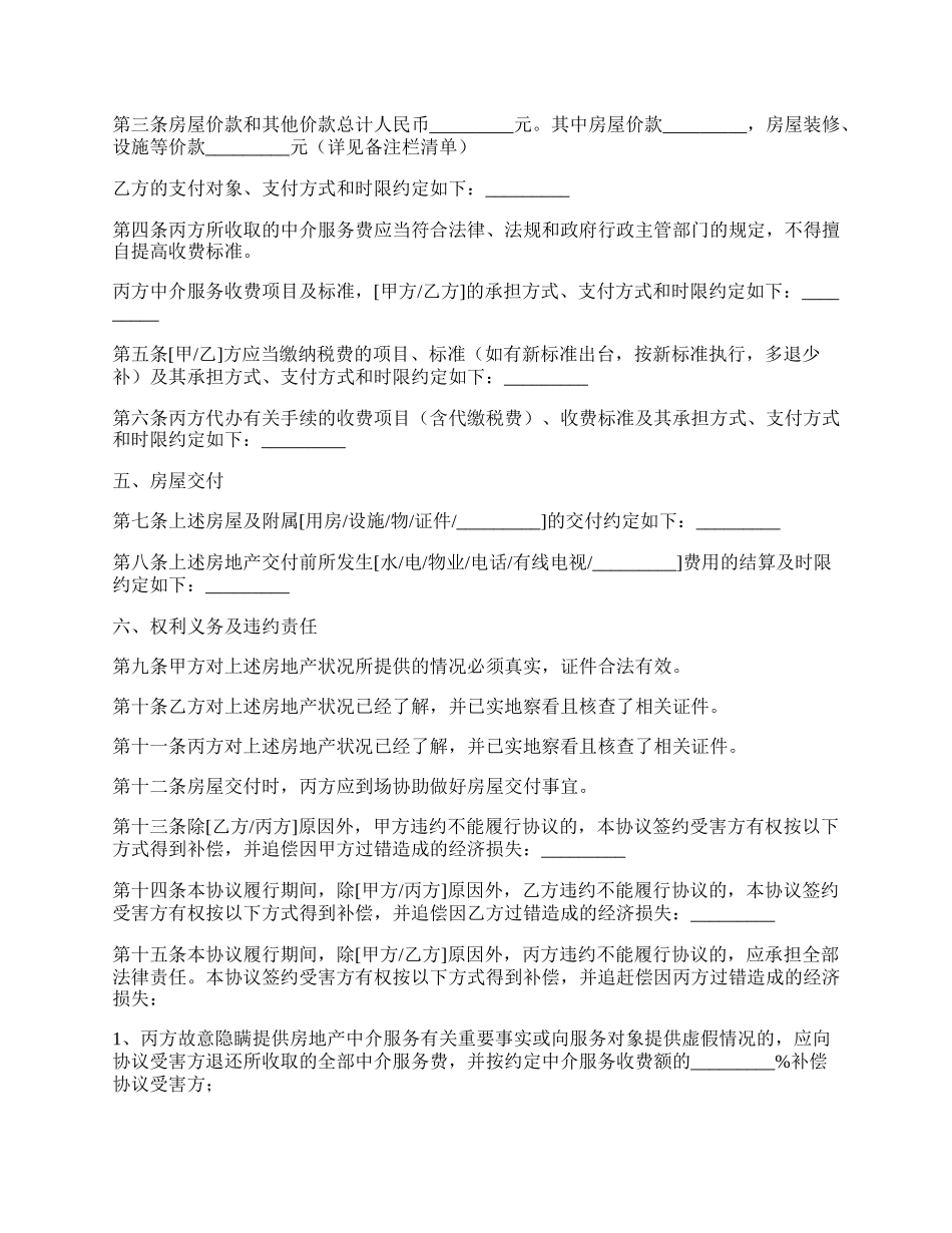 济南市存量房屋购买中介协议书.docx_第2页