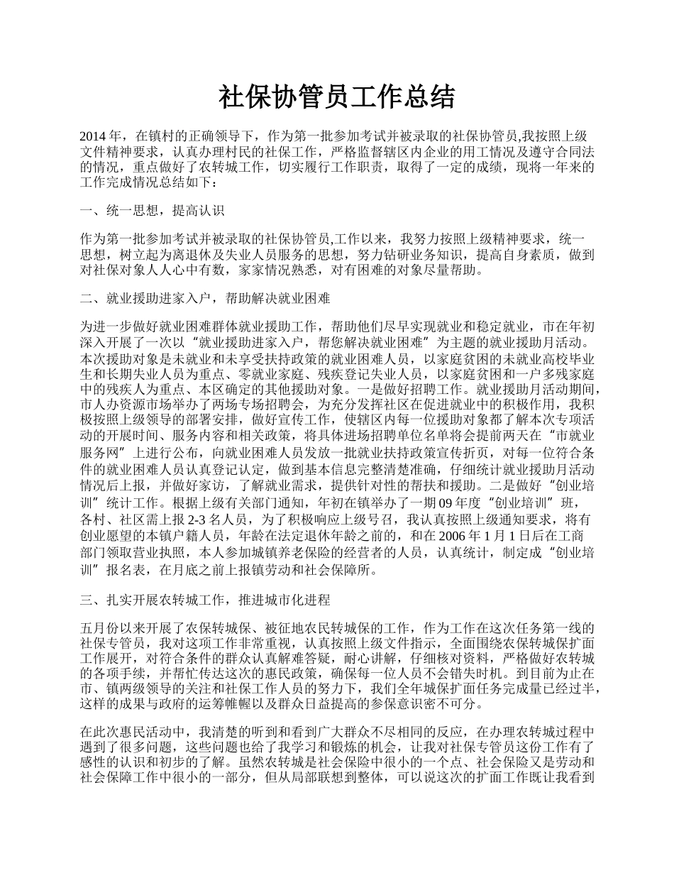 社保协管员工作总结.docx_第1页