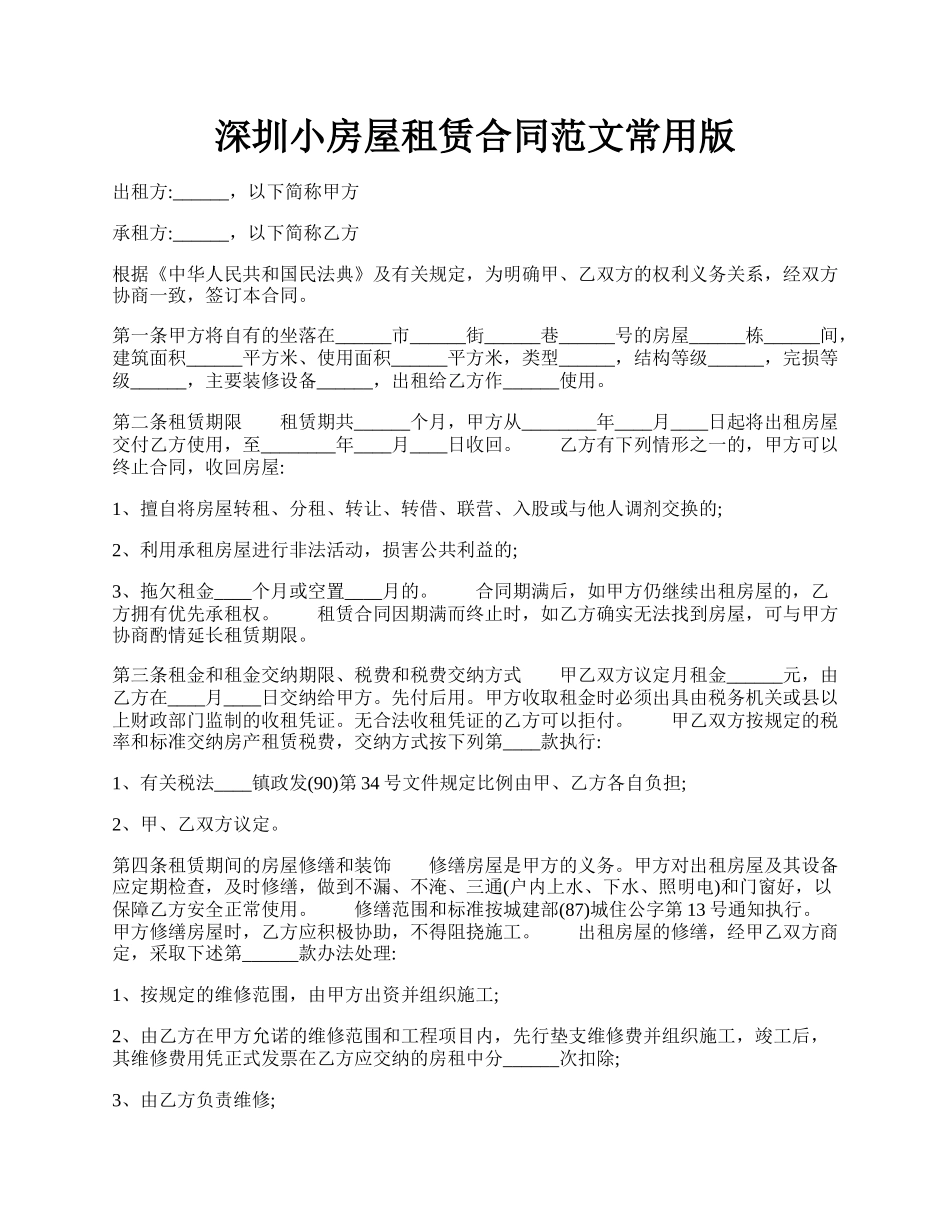 深圳小房屋租赁合同范文常用版.docx_第1页