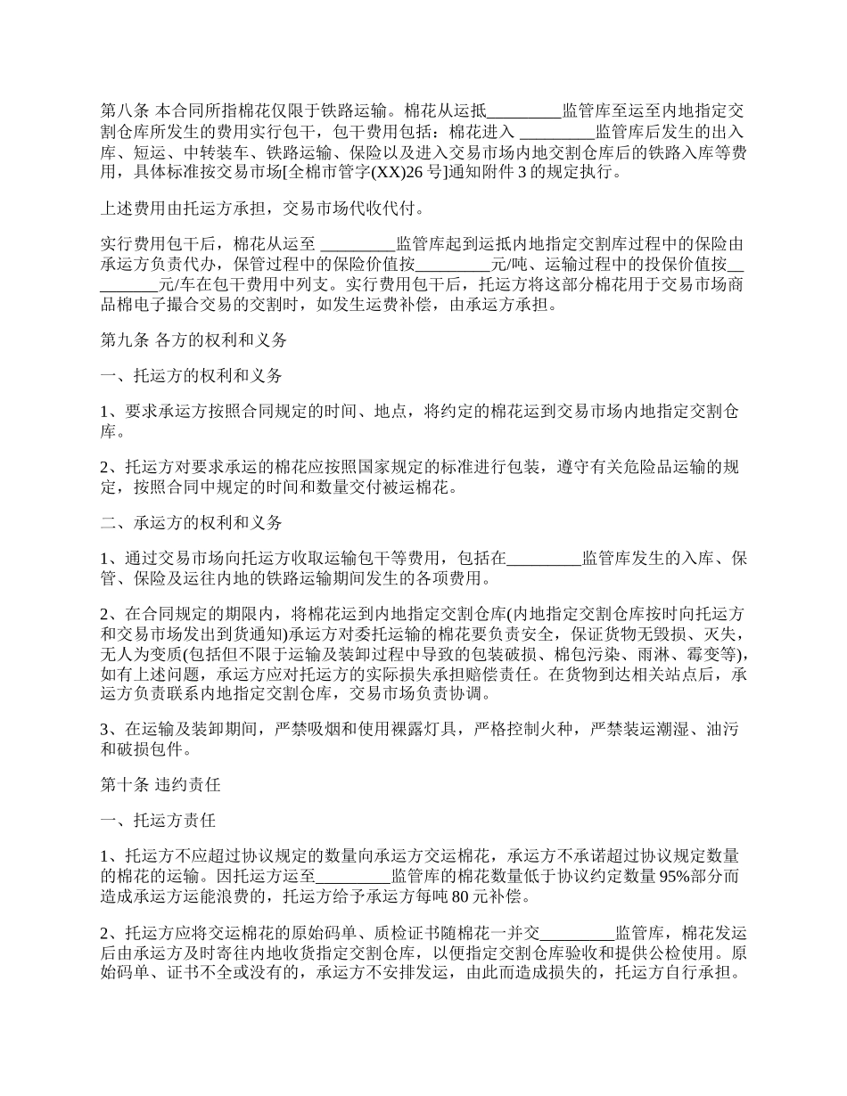 棉花运输合同书范本.docx_第2页