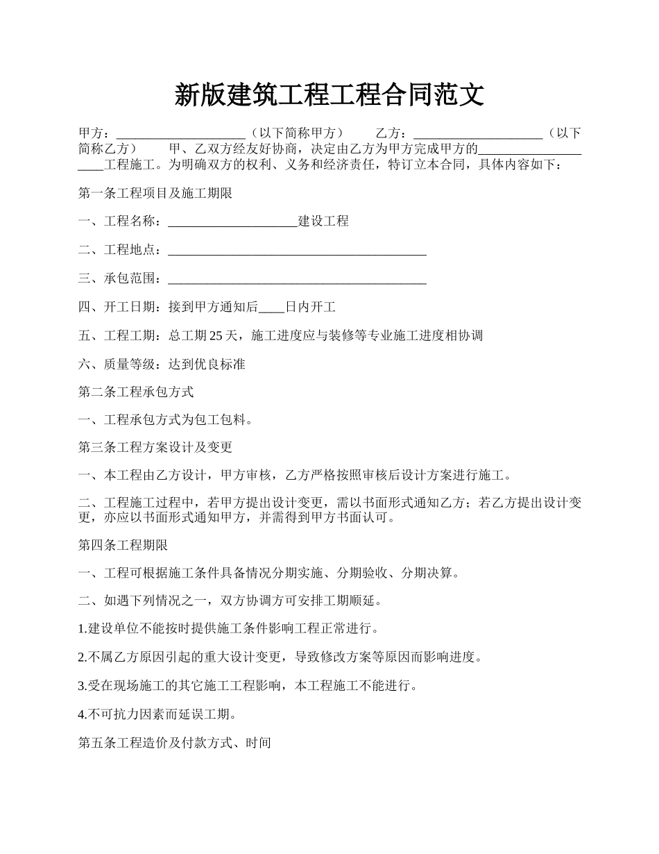 新版建筑工程工程合同范文.docx_第1页